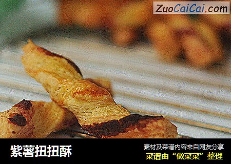 紫薯扭扭酥