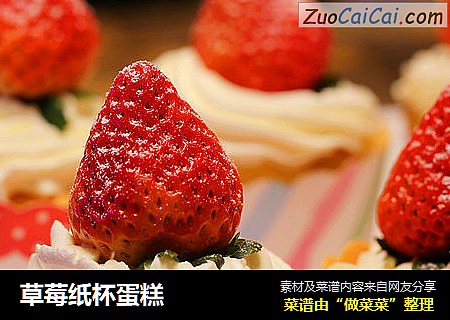 草莓纸杯蛋糕