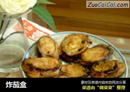 炸茄盒