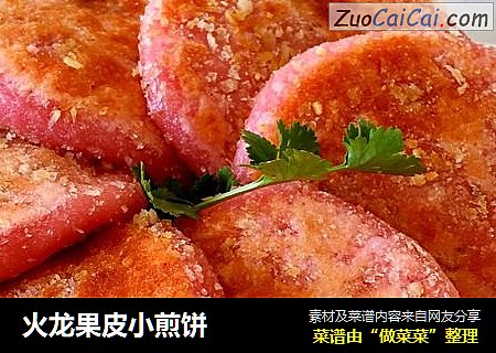 火龙果皮小煎饼