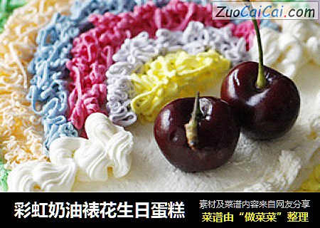 彩虹奶油裱花生日蛋糕