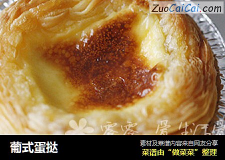 葡式蛋挞