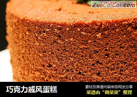 巧克力戚风蛋糕
