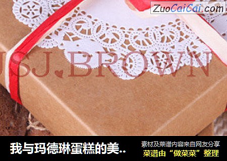 我与玛德琳蛋糕的美丽邂逅