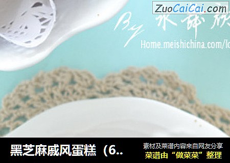 黑芝麻戚风蛋糕（6寸）
