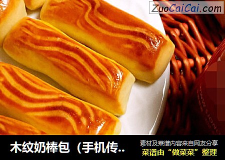 木纹奶棒包（手机传菜谱）