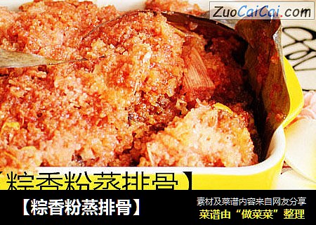 【粽香粉蒸排骨】