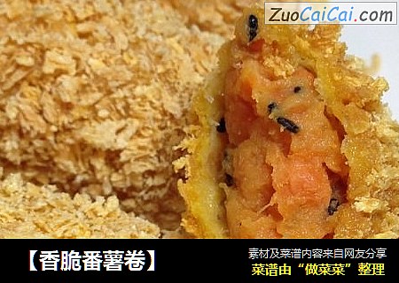 【香脆番薯卷】