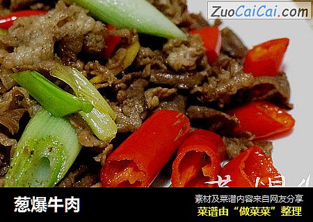 葱爆牛肉