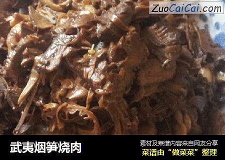 武夷烟笋烧肉