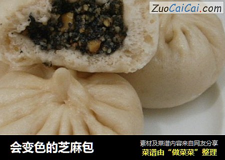 会变色的芝麻包