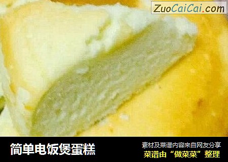 简单电饭煲蛋糕