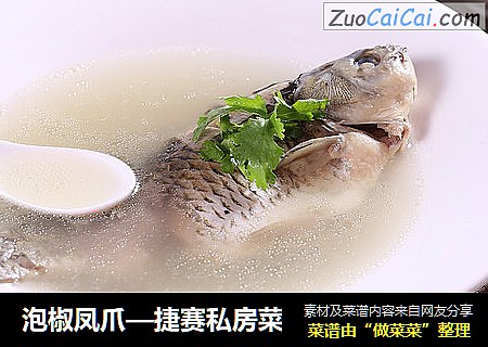 泡椒凤爪—捷赛私房菜