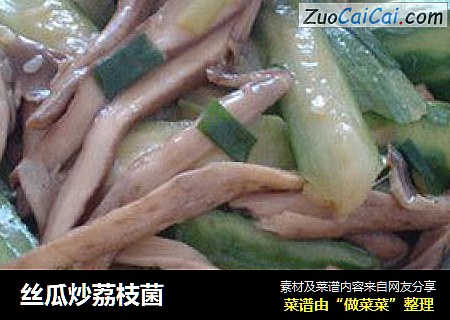 丝瓜炒荔枝菌