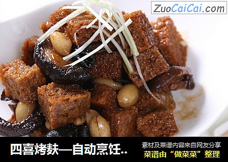 四喜烤麸—自动烹饪锅食谱