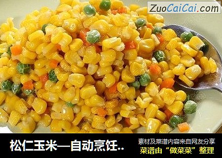 松仁玉米