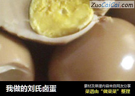 我做的刘氏卤蛋