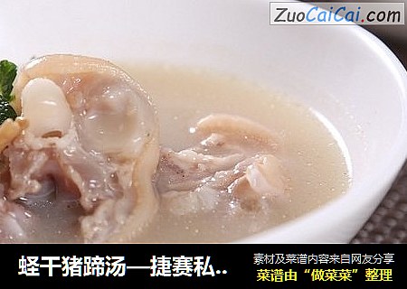 蛏干猪蹄汤—捷赛私房菜