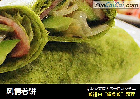风情卷饼