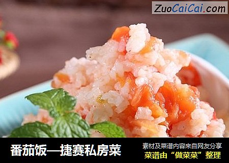 番茄饭—捷赛私房菜