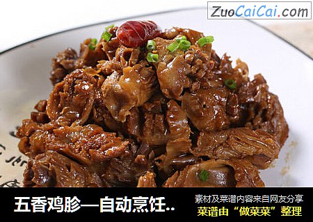 五香鸡胗—自动烹饪锅食谱