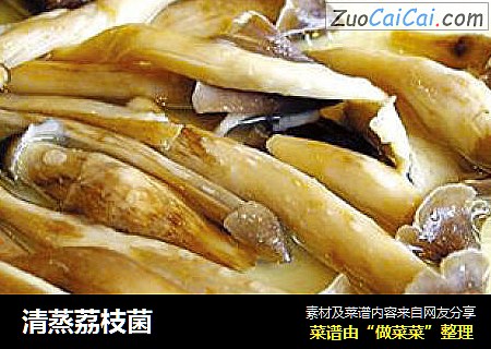 清蒸荔枝菌