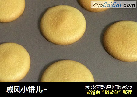 戚风小饼儿~