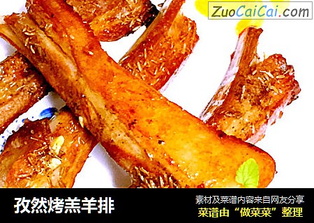 孜然烤羔羊排