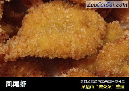 凤尾虾