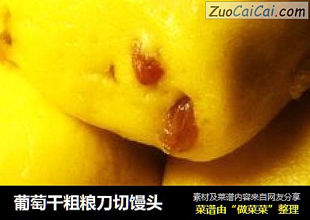 葡萄干粗粮刀切馒头