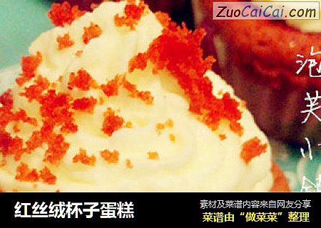 红丝绒杯子蛋糕