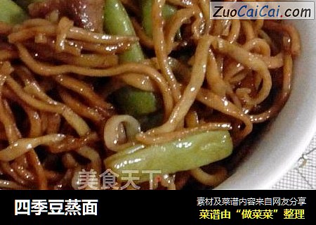 四季豆蒸面