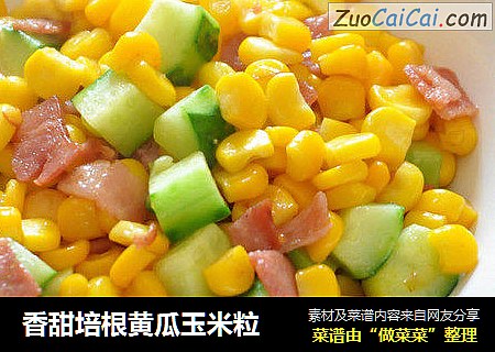 香甜培根黄瓜玉米粒