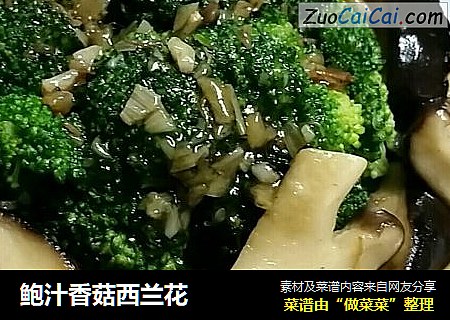 鲍汁香菇西兰花