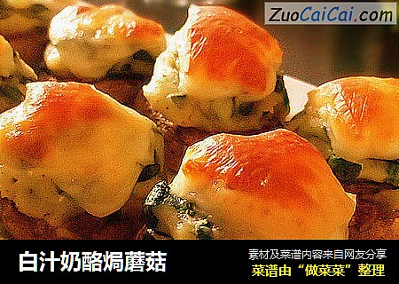 白汁奶酪焗蘑菇