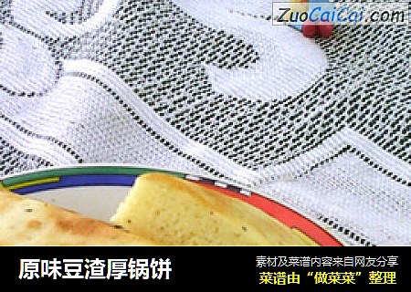 原味豆渣厚锅饼