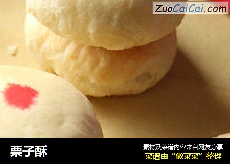 栗子酥