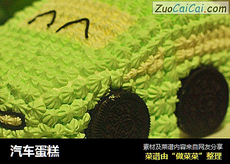 汽车蛋糕