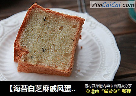 【海苔白芝麻戚风蛋糕】——淡淡的香味 回味绵长