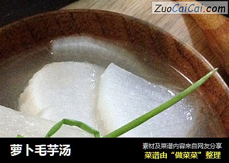 萝卜毛芋汤