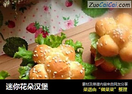 迷你花朵汉堡