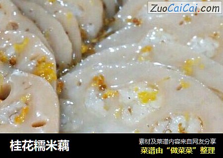 桂花糯米藕