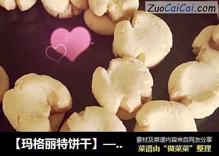 【玛格丽特饼干】—烘培新手上路必做的美味小饼