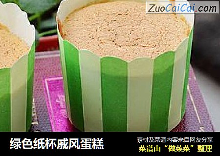 绿色纸杯戚风蛋糕
