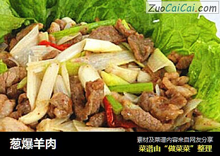 葱爆羊肉