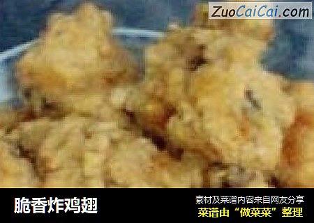 脆香炸鸡翅