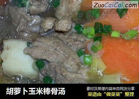 胡萝卜玉米棒骨汤