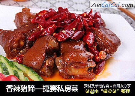香辣猪蹄—捷赛私房菜