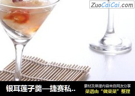 银耳莲子羹—捷赛私房菜