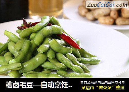 糟卤毛豆—自动烹饪锅食谱